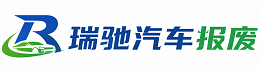 巴塘县瑞驰｜汽车报废回收｜车辆正规销户上门拖车